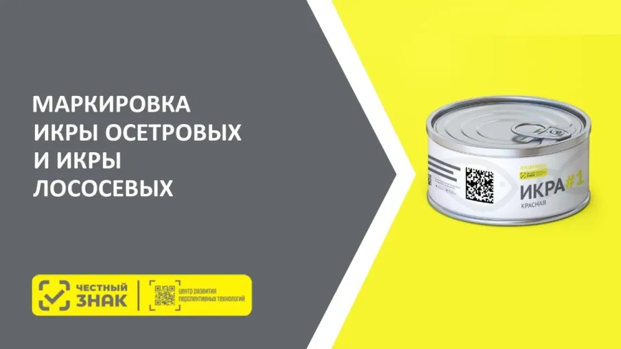 18 марта в 14:00 будет проводиться онлайн-совещание по вопросу маркировки икры осетровых и лососевых